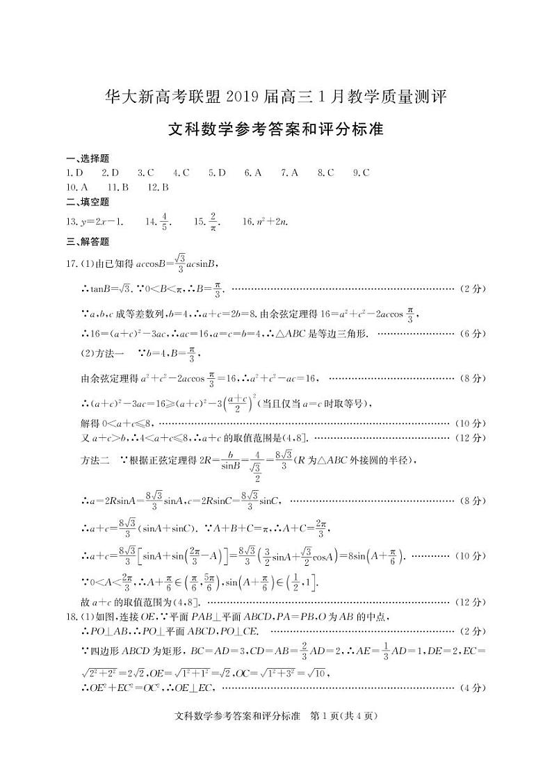 华大新高考联盟2019届高三1月教学质量测评文科数学答案第1页