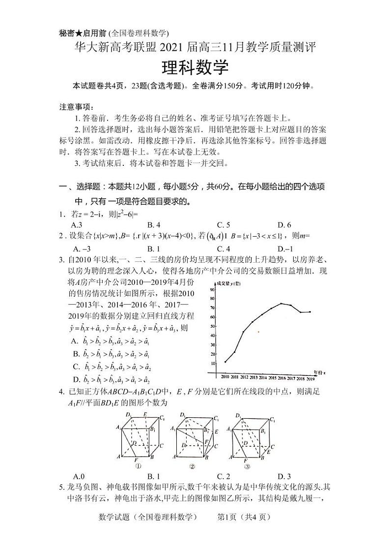 2021届湖北省华大新高考联盟高三11月教学质量测评理科数学试题 PDF版第1页