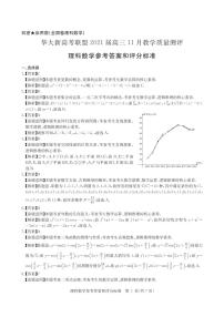 2021届湖北省华大新高考联盟高三11月教学质量测评理科数学试题 PDF版