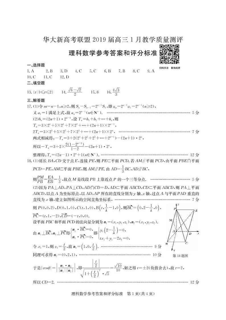 2019届湖北省华大新高考联盟高三上学期1月教学质量测评 理科数学 PDF版01