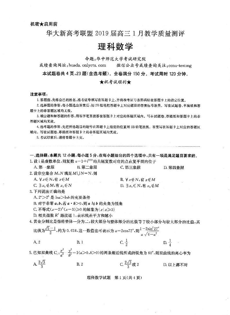 2019届湖北省华大新高考联盟高三上学期1月教学质量测评 理科数学 PDF版01
