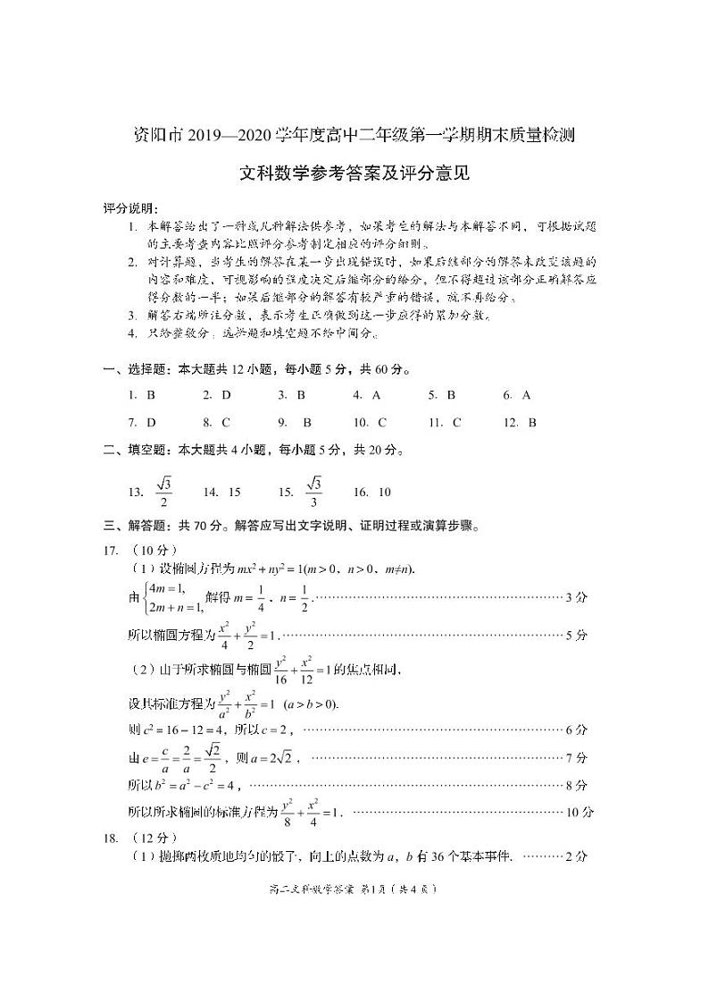 2019-2020学年四川省资阳市高二上学期期末质量检测数学（文）试题 pdf版01