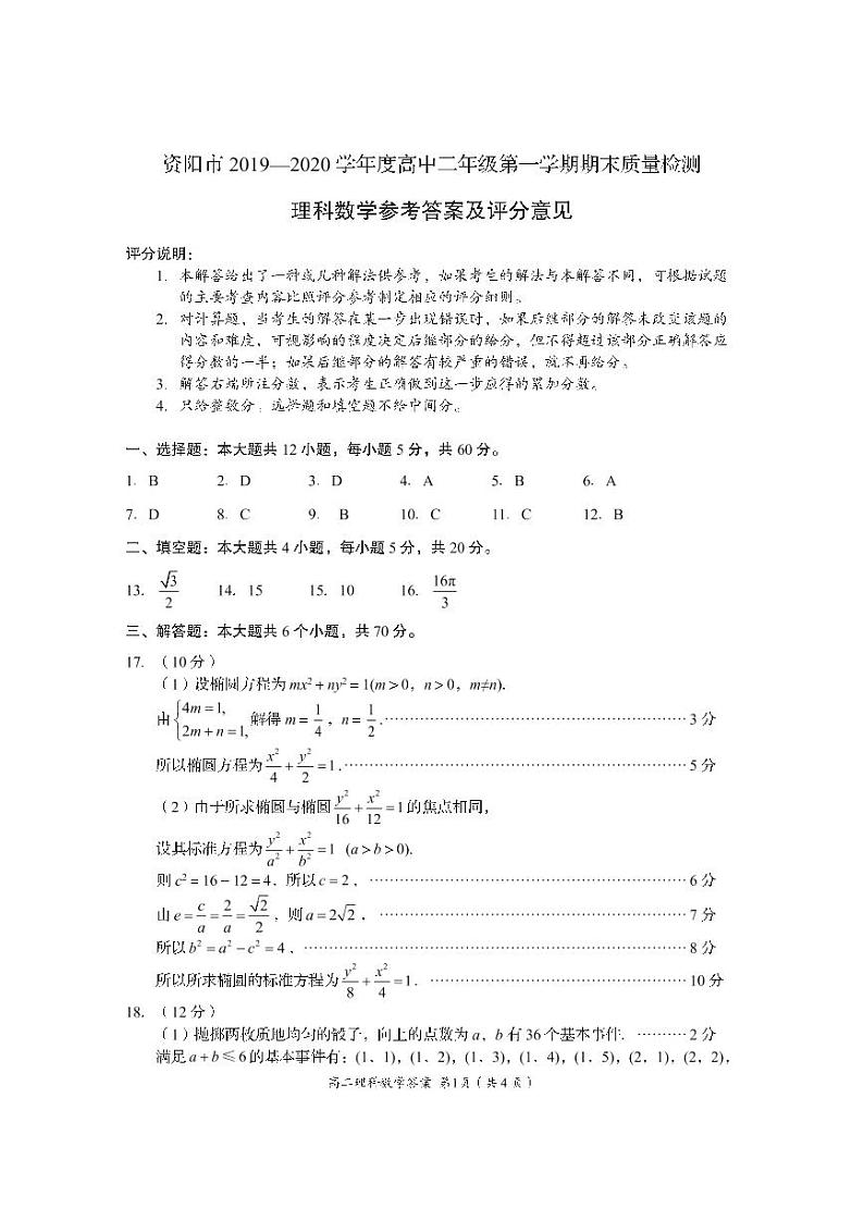 四川省资阳市2019-2020学年高二上学期期末质量检测数学（理）答案第1页