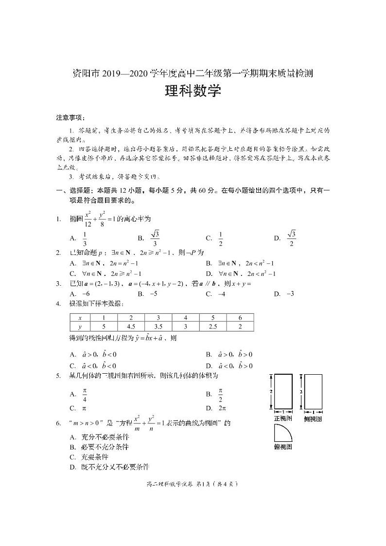 四川省资阳市2019-2020学年高二上学期期末质量检测数学（理）试题（pdf版）第1页