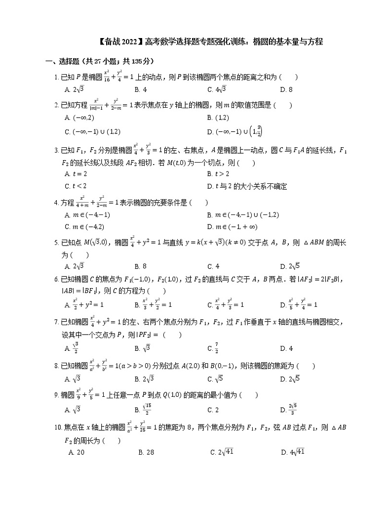 【备战2022】高考数学选择题专题强化训练：椭圆的基本量与方程第1页