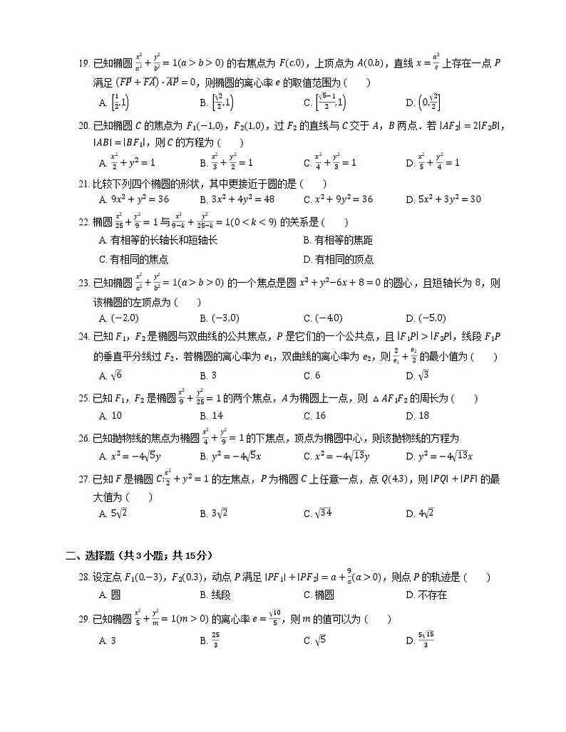 【备战2022】高考数学选择题专题强化训练：椭圆的基本量与方程第3页