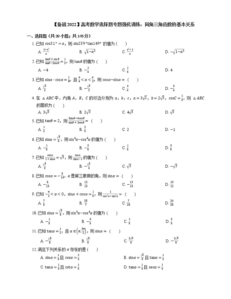 【备战2022】高考数学选择题专题强化训练：同角三角函数的基本关系第1页