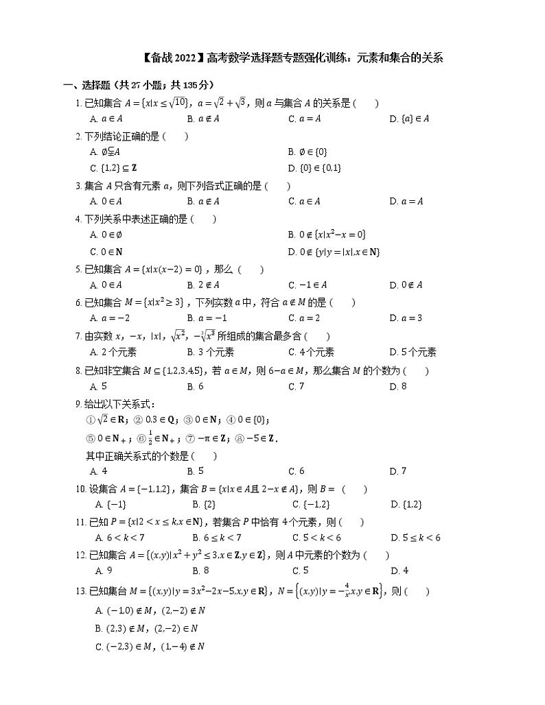 【备战2022】高考数学选择题专题强化训练：元素和集合的关系第1页