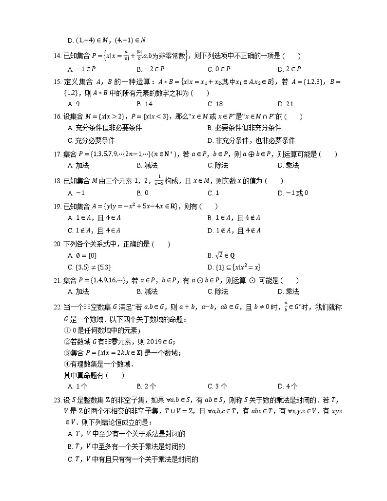 【备战2022】高考数学选择题专题强化训练：元素和集合的关系第2页