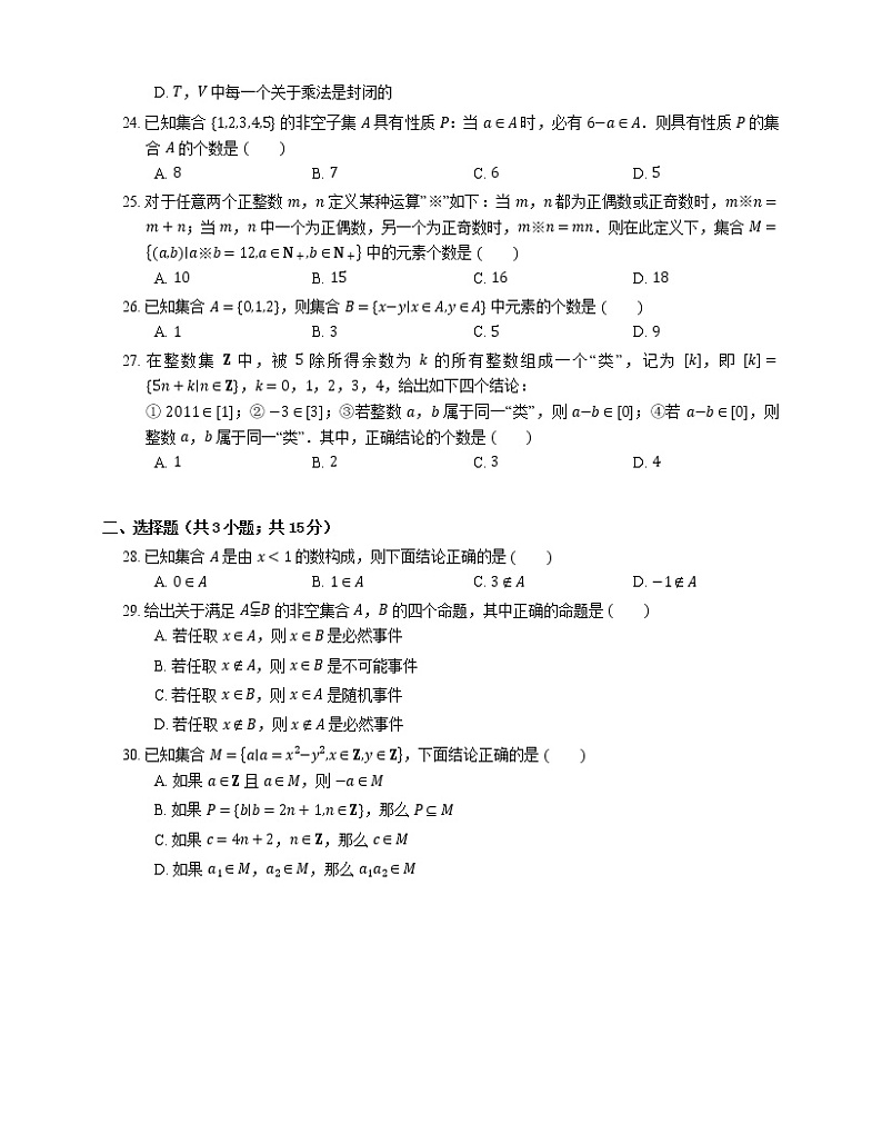 【备战2022】高考数学选择题专题强化训练：元素和集合的关系第3页
