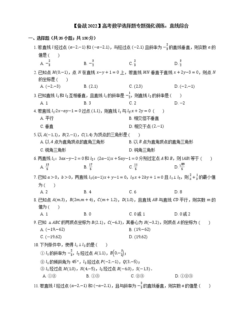 【备战2022】高考数学选择题专题强化训练：直线综合01