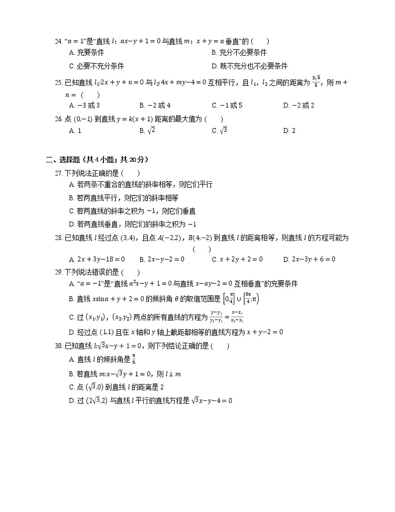 【备战2022】高考数学选择题专题强化训练：直线综合03
