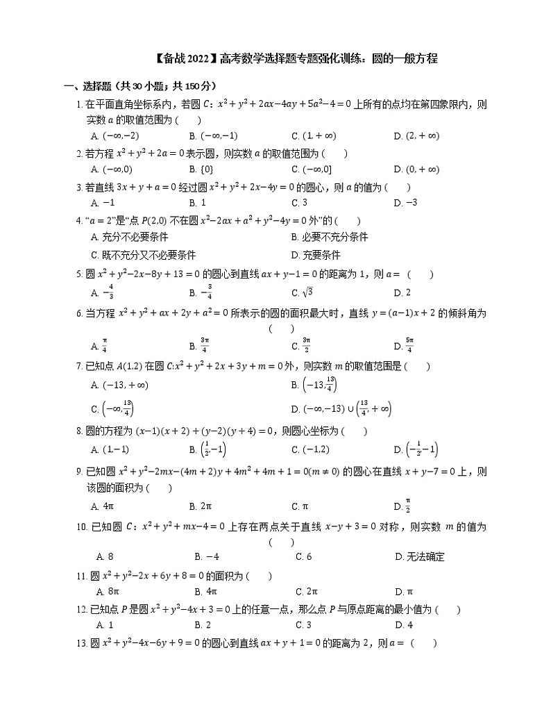 【备战2022】高考数学选择题专题强化训练：圆的一般方程01