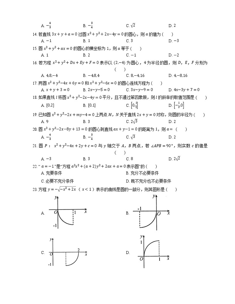 【备战2022】高考数学选择题专题强化训练：圆的一般方程02