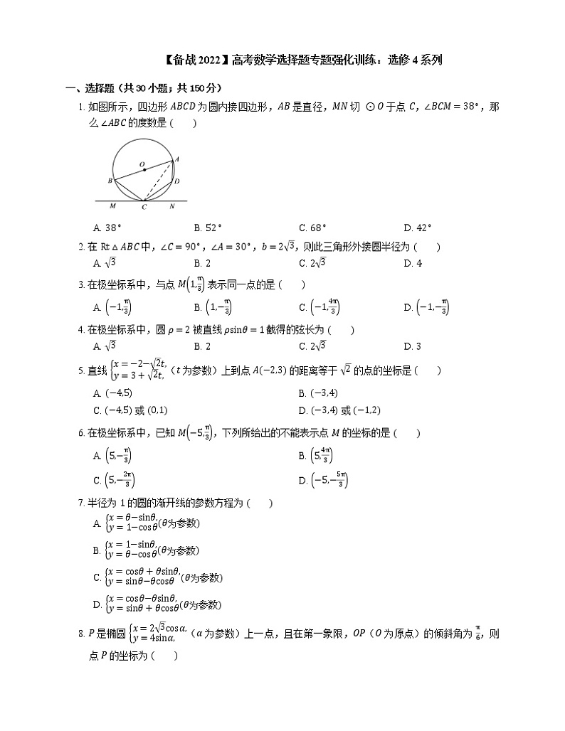 【备战2022】高考数学选择题专题强化训练：选修4系列第1页