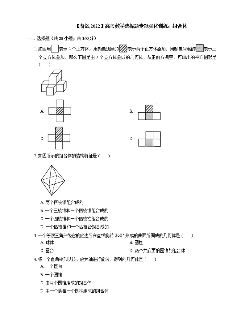 【备战2022】高考数学选择题专题强化训练：组合体第1页
