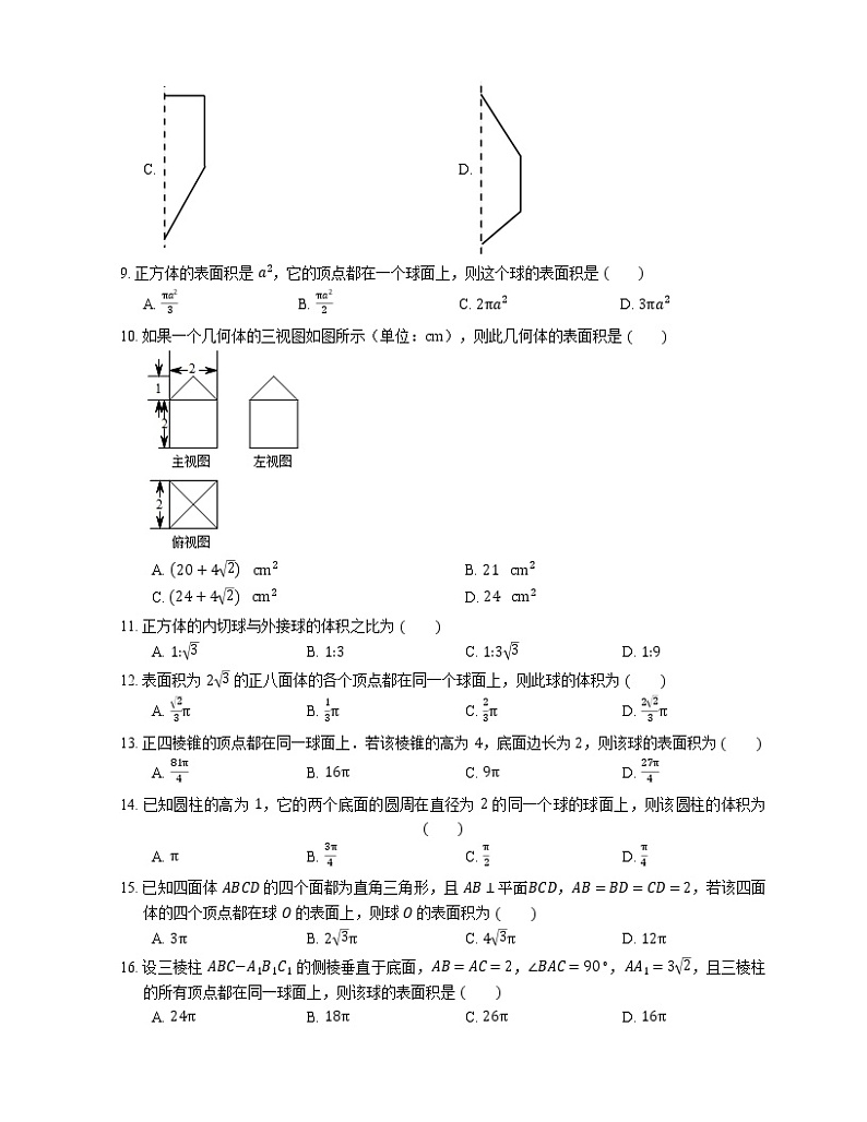 【备战2022】高考数学选择题专题强化训练：组合体第3页