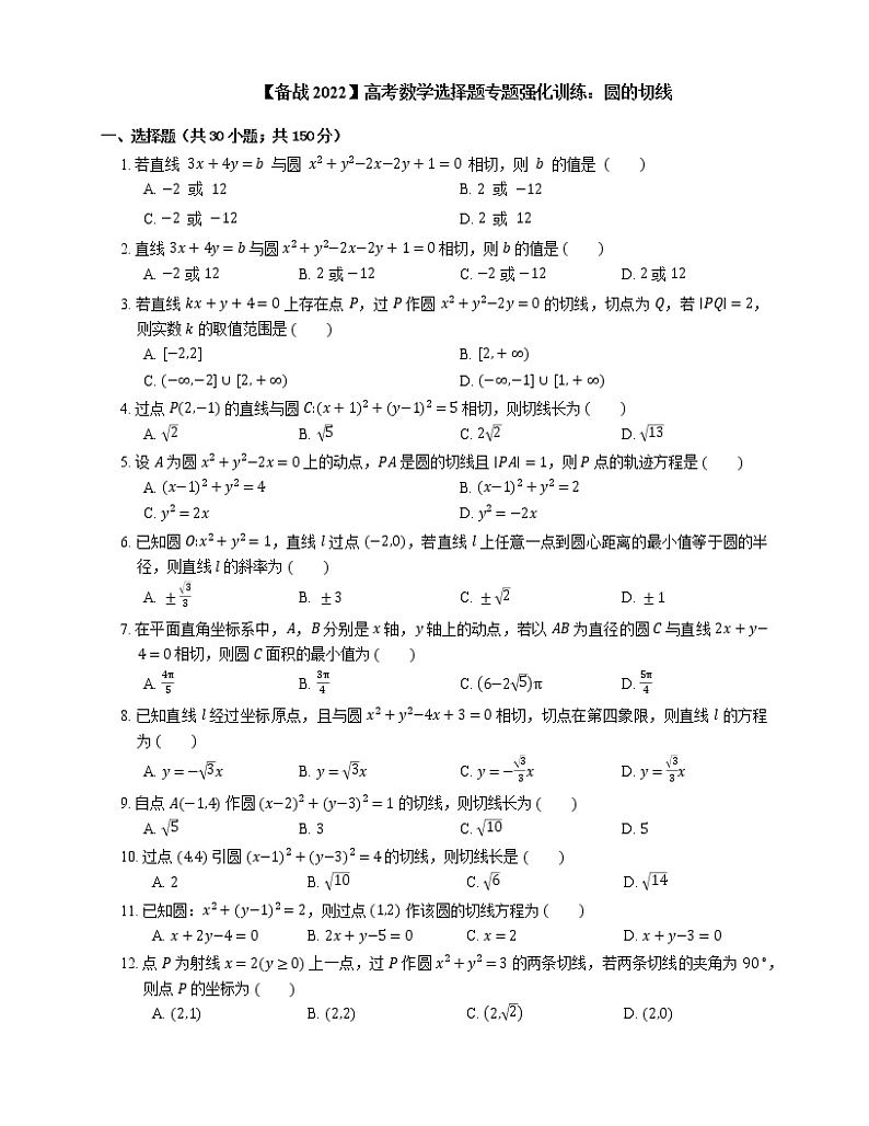 【备战2022】高考数学选择题专题强化训练：圆的切线01