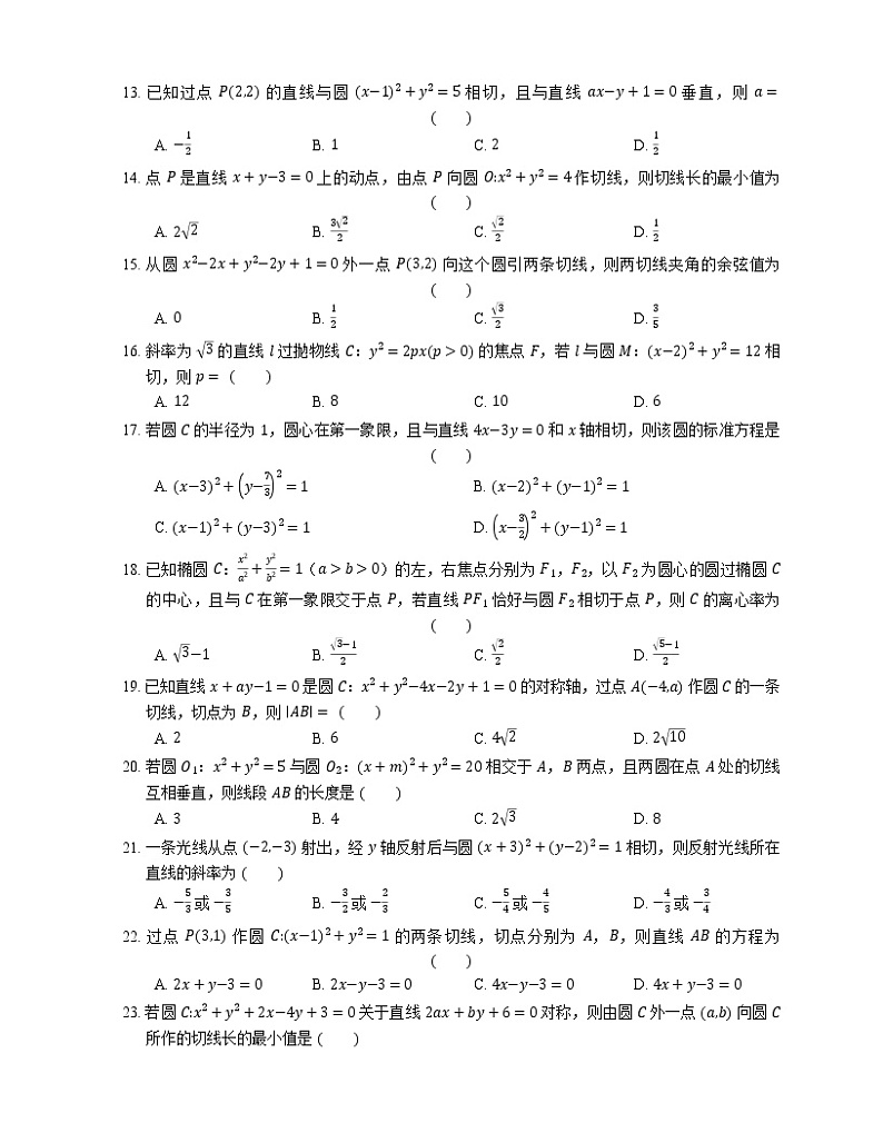 【备战2022】高考数学选择题专题强化训练：圆的切线02