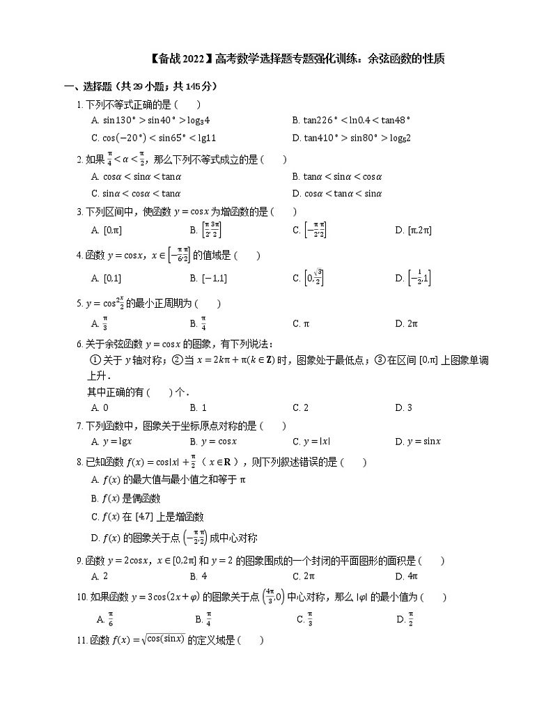 【备战2022】高考数学选择题专题强化训练：余弦函数的性质第1页