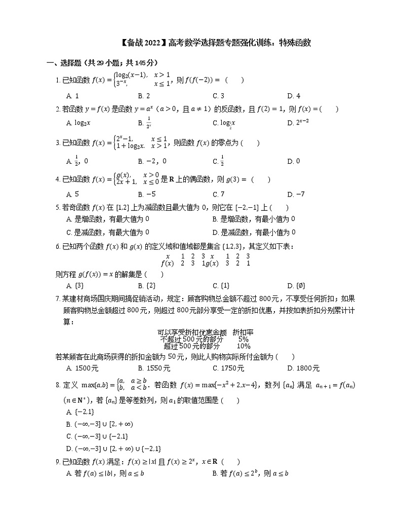 【备战2022】高考数学选择题专题强化训练：特殊函数01
