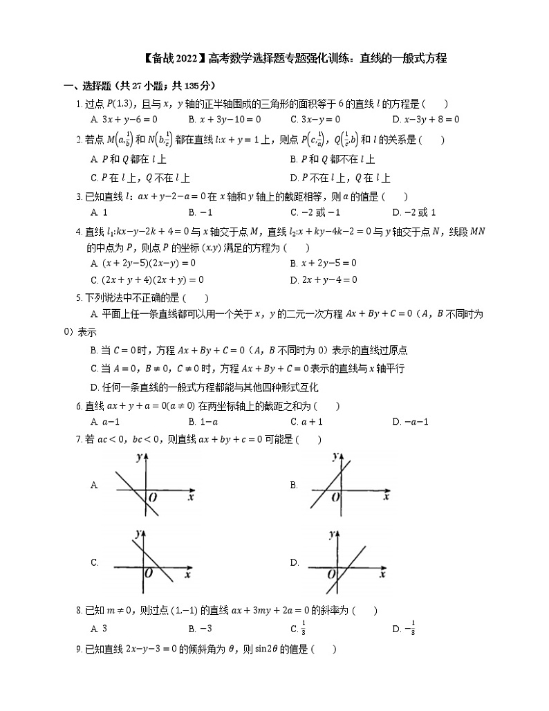 【备战2022】高考数学选择题专题强化训练：直线的一般式方程第1页