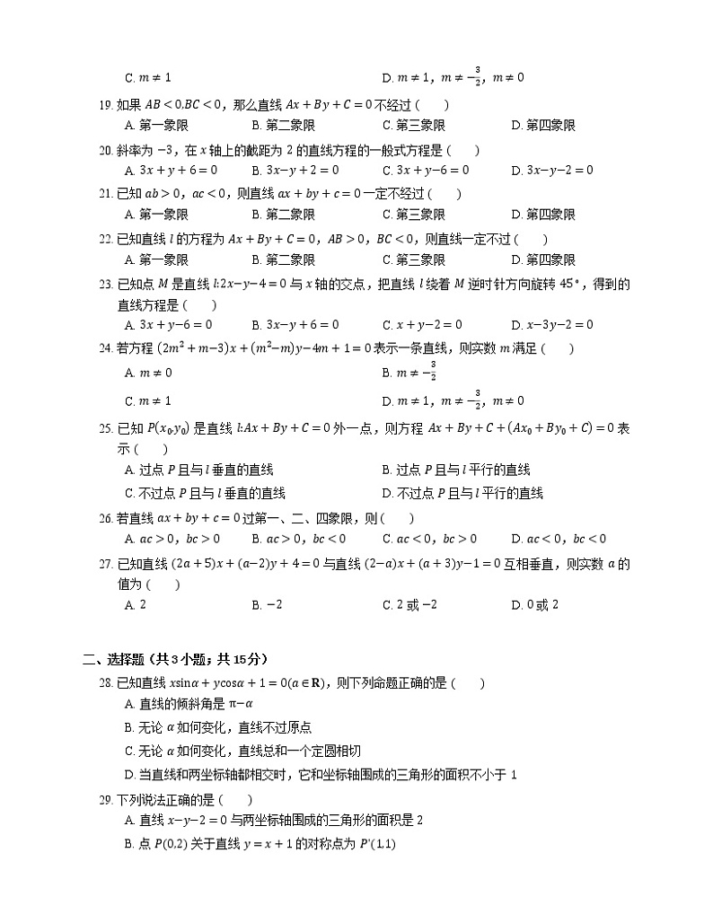 【备战2022】高考数学选择题专题强化训练：直线的一般式方程第3页