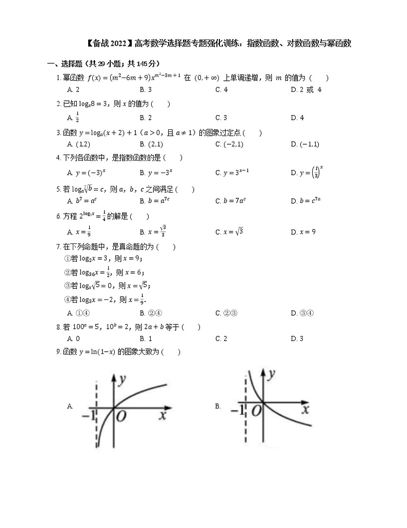 【备战2022】高考数学选择题专题强化训练：指数函数、对数函数与幂函数01