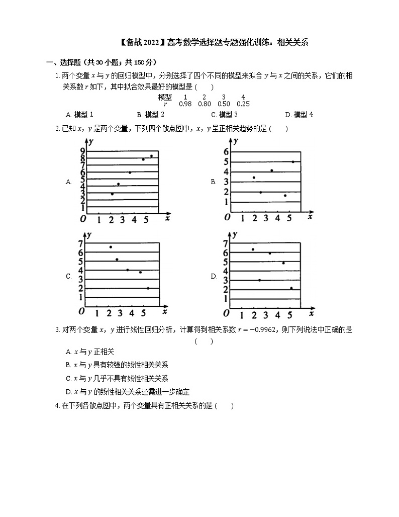 【备战2022】高考数学选择题专题强化训练：相关关系第1页