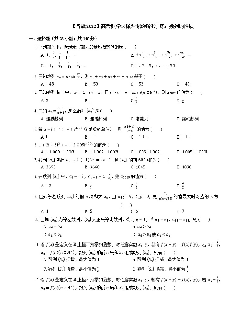 【备战2022】高考数学选择题专题强化训练：数列的性质第1页