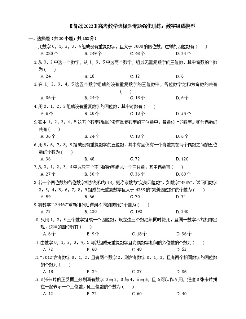 【备战2022】高考数学选择题专题强化训练：数字组成模型第1页