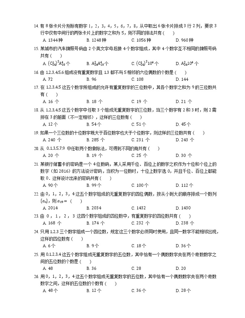 【备战2022】高考数学选择题专题强化训练：数字组成模型第2页