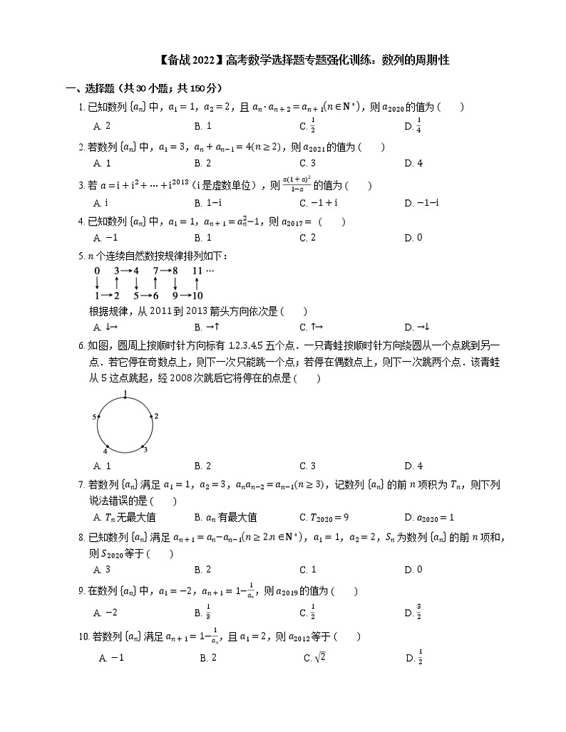 【备战2022】高考数学选择题专题强化训练：数列的周期性01