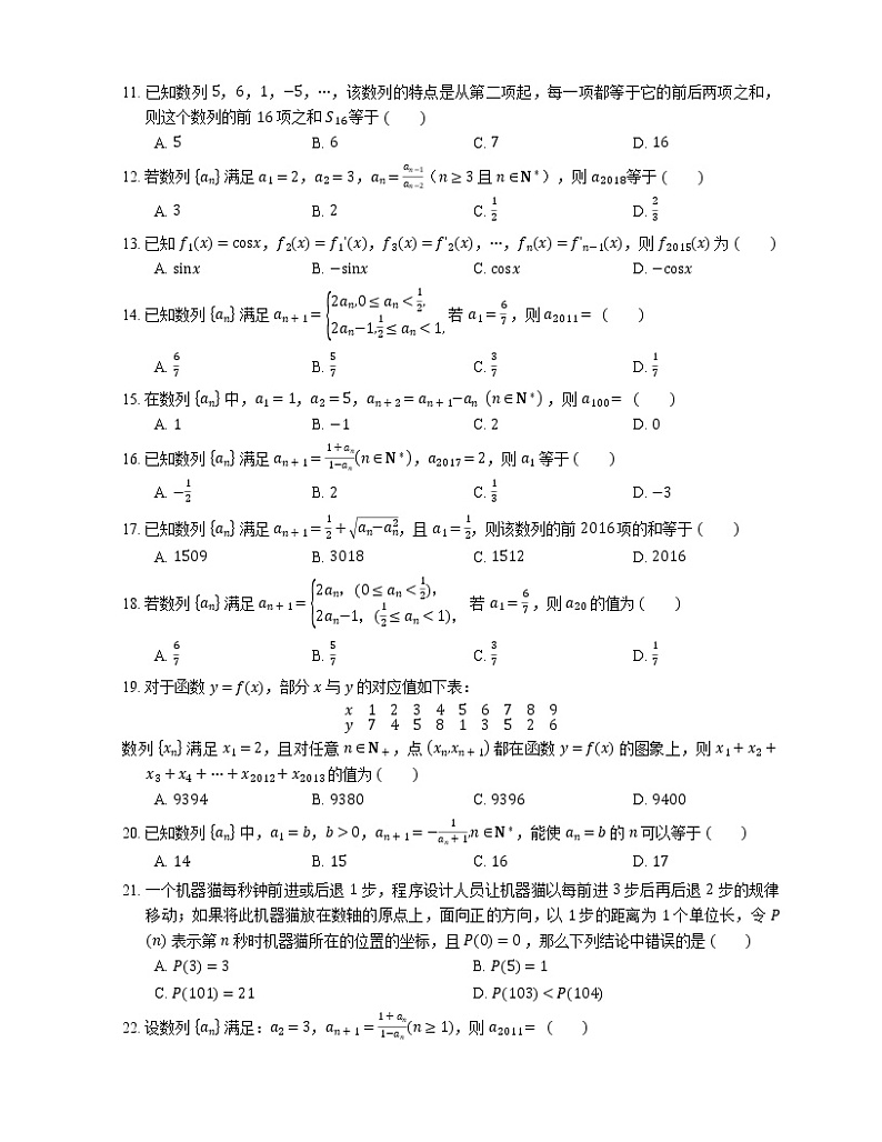 【备战2022】高考数学选择题专题强化训练：数列的周期性02
