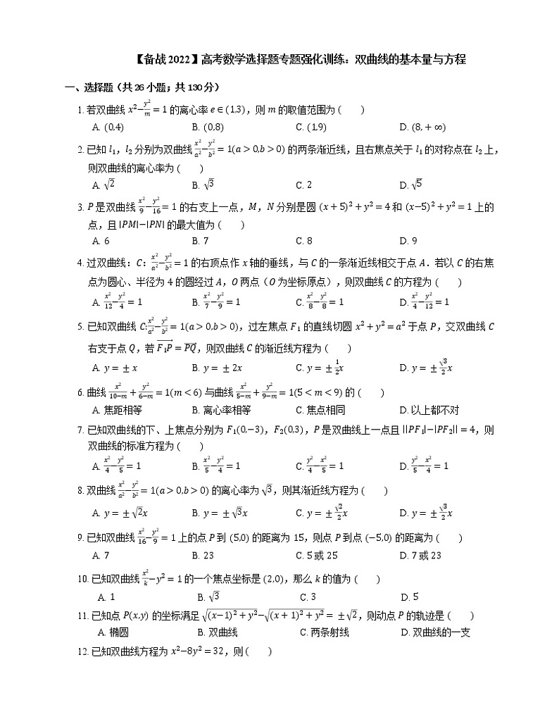 【备战2022】高考数学选择题专题强化训练：双曲线的基本量与方程第1页