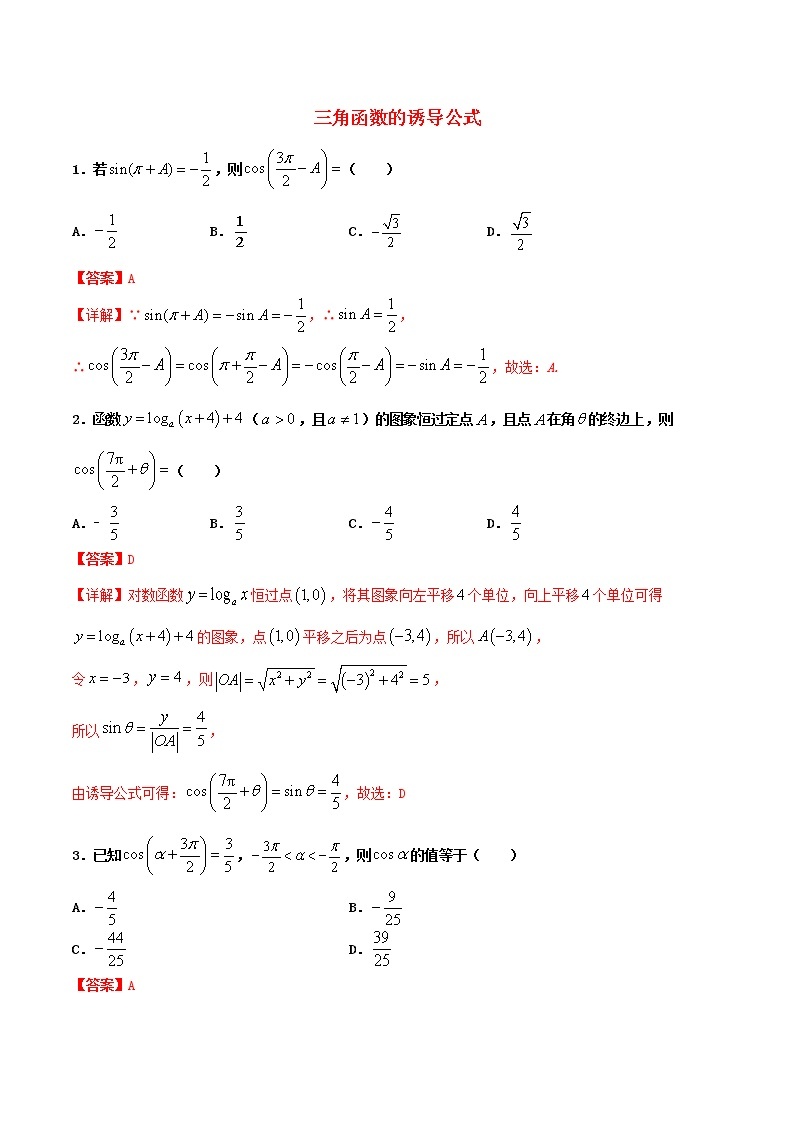 高一数学寒假作业同步练习题三角函数的诱导公式含解析01