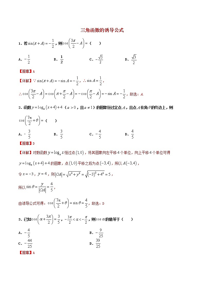高一数学寒假作业同步练习题三角函数的诱导公式含解析01