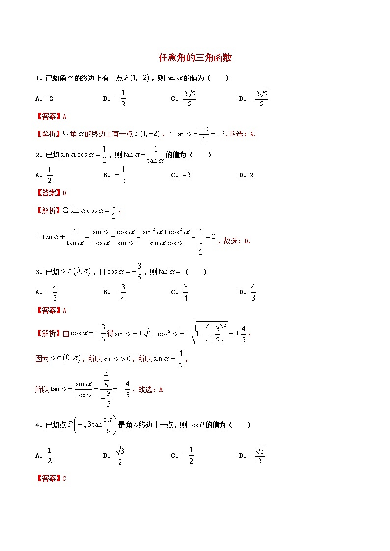 高一数学寒假作业同步练习题任意角的三角函数含解析01