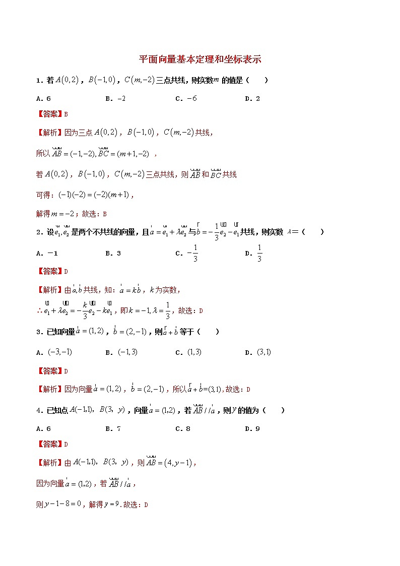 高一数学寒假作业同步练习题平面向量基本定理和坐标表示含解析01