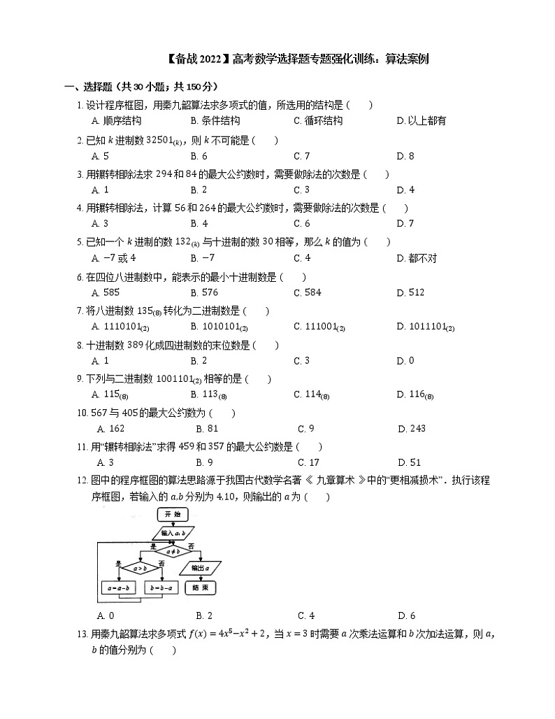 【备战2022】高考数学选择题专题强化训练：算法案例第1页