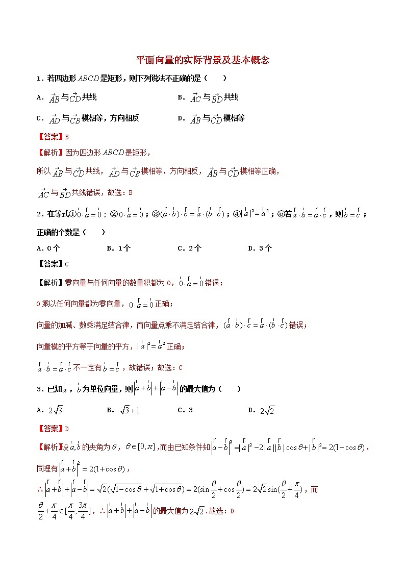 高一数学寒假作业同步练习题平面向量的实际背景及基本概念含解析01
