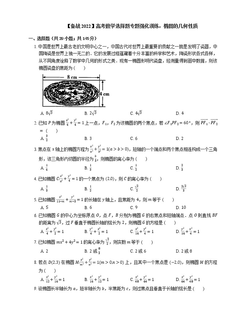 【备战2022】高考数学选择题专题强化训练：椭圆的几何性质第1页