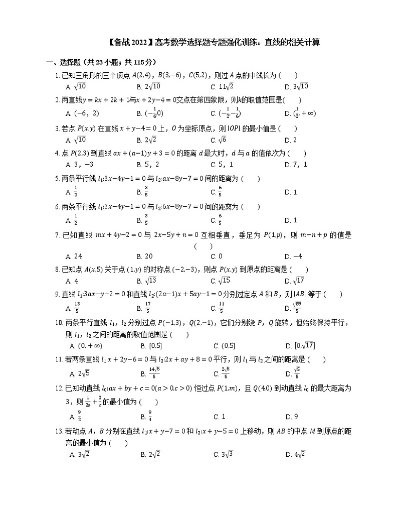 【备战2022】高考数学选择题专题强化训练：直线的相关计算第1页