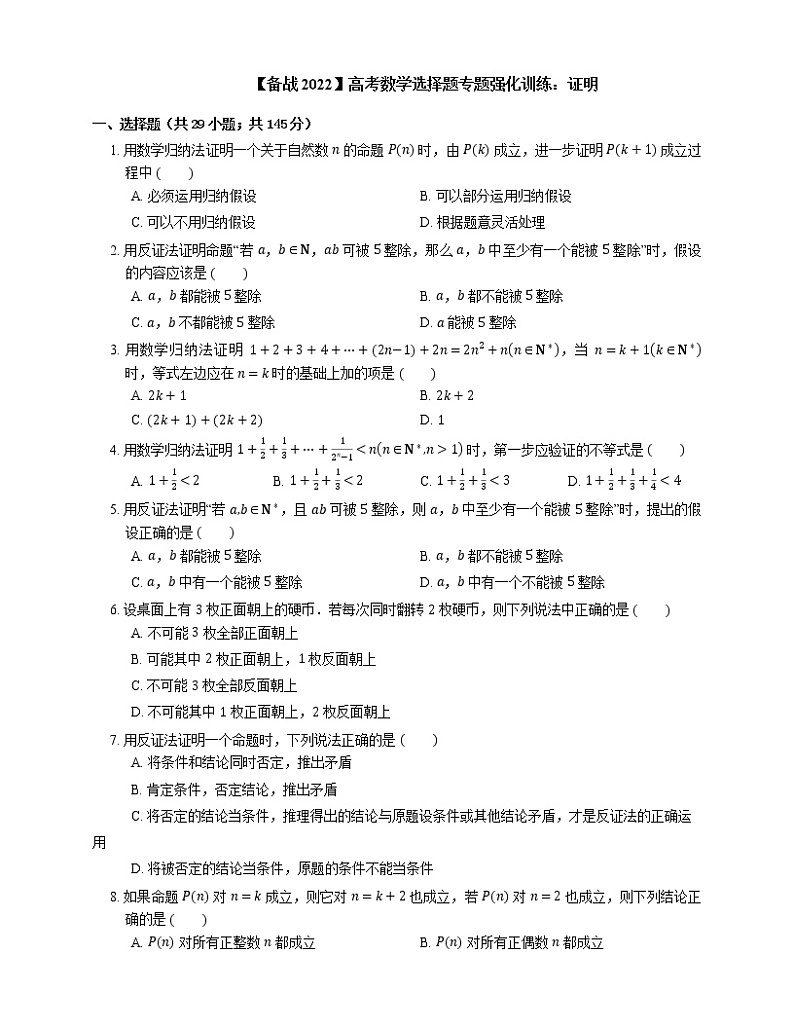 【备战2022】高考数学选择题专题强化训练：证明01