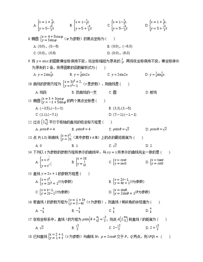【备战2022】高考数学选择题专题强化训练：坐标系与参数方程第2页