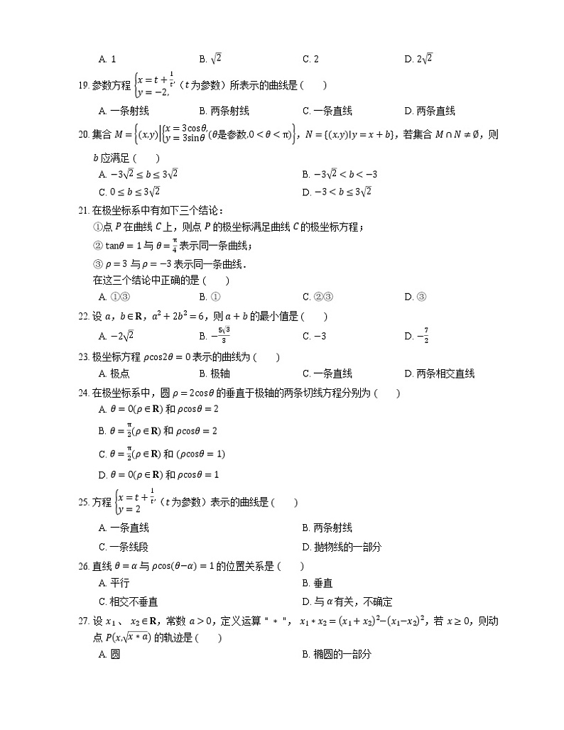 【备战2022】高考数学选择题专题强化训练：坐标系与参数方程第3页