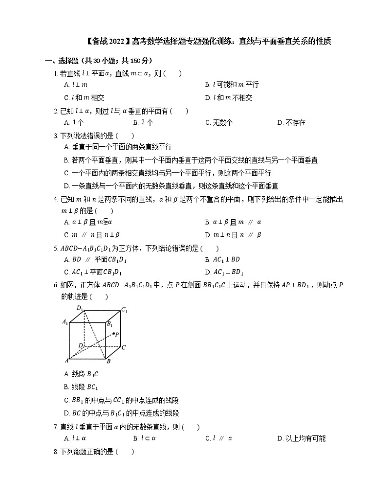 【备战2022】高考数学选择题专题强化训练：直线与平面垂直关系的性质第1页