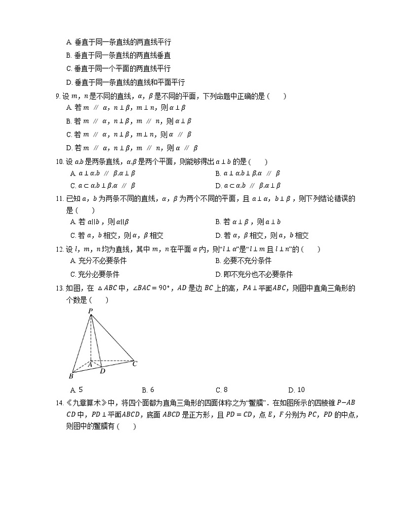 【备战2022】高考数学选择题专题强化训练：直线与平面垂直关系的性质第2页