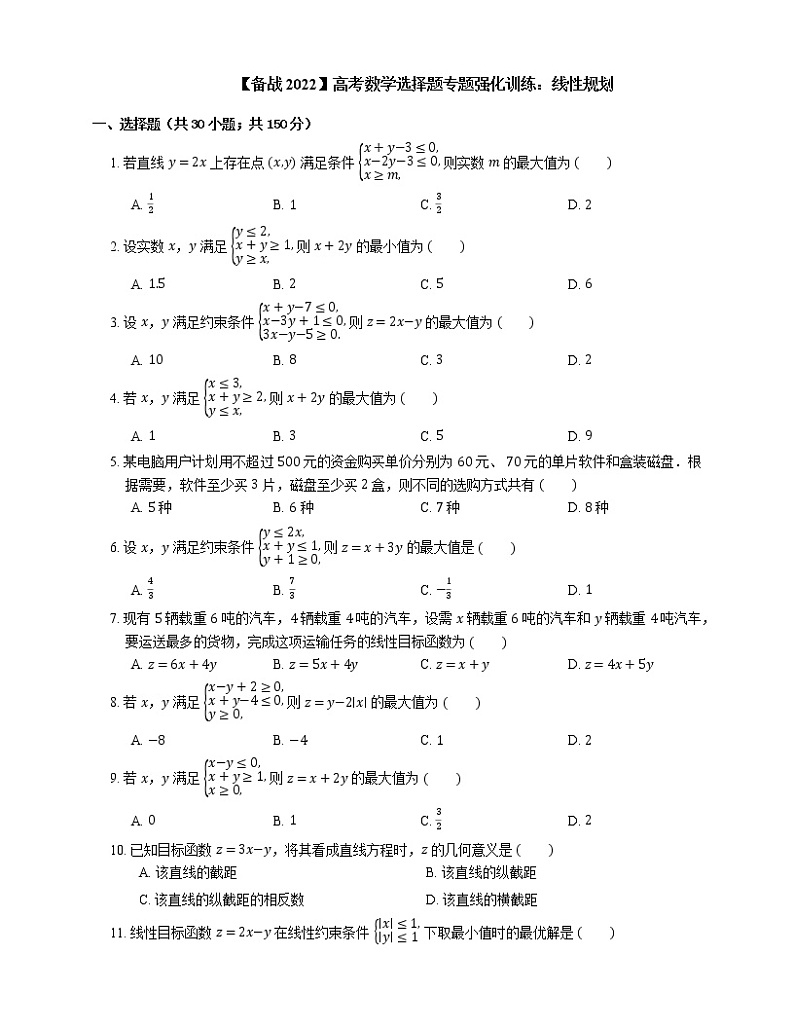 【备战2022】高考数学选择题专题强化训练：线性规划01