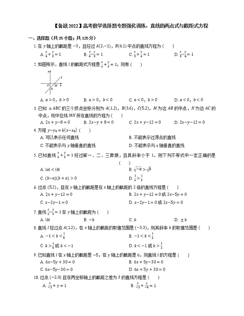 【备战2022】高考数学选择题专题强化训练：直线的两点式与截距式方程第1页